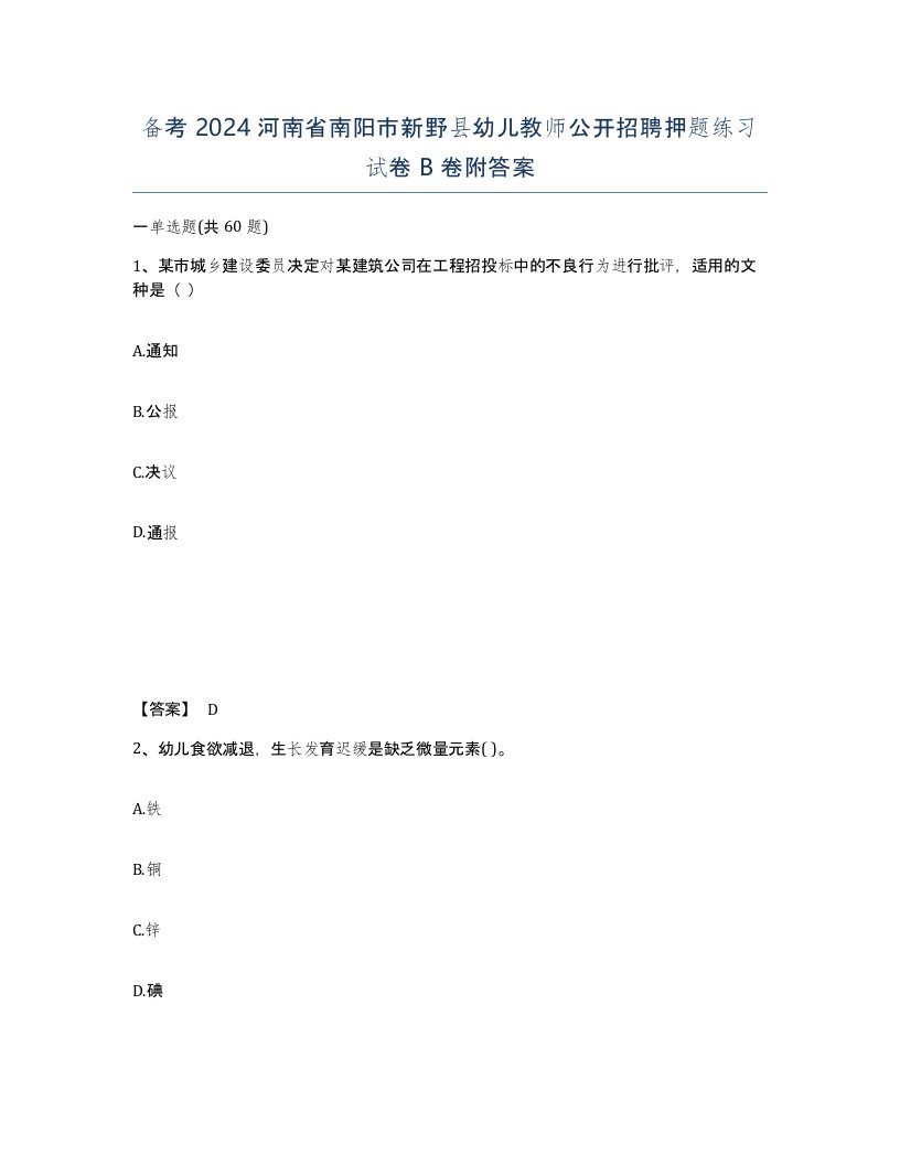 备考2024河南省南阳市新野县幼儿教师公开招聘押题练习试卷B卷附答案