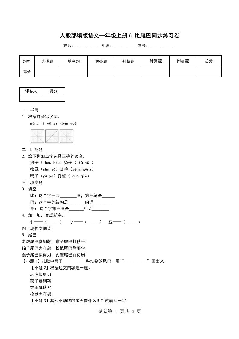 人教部编版语文一年级上册6比尾巴同步练习卷二