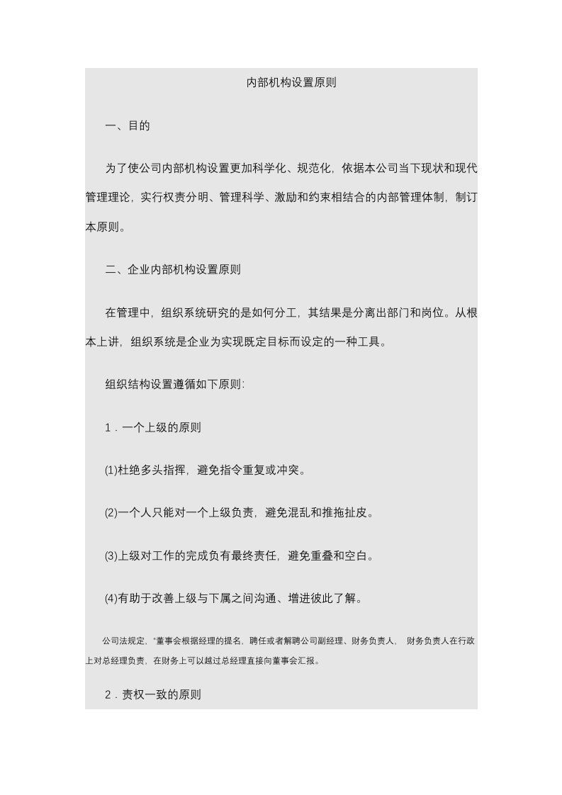 企业组织架构设置原则