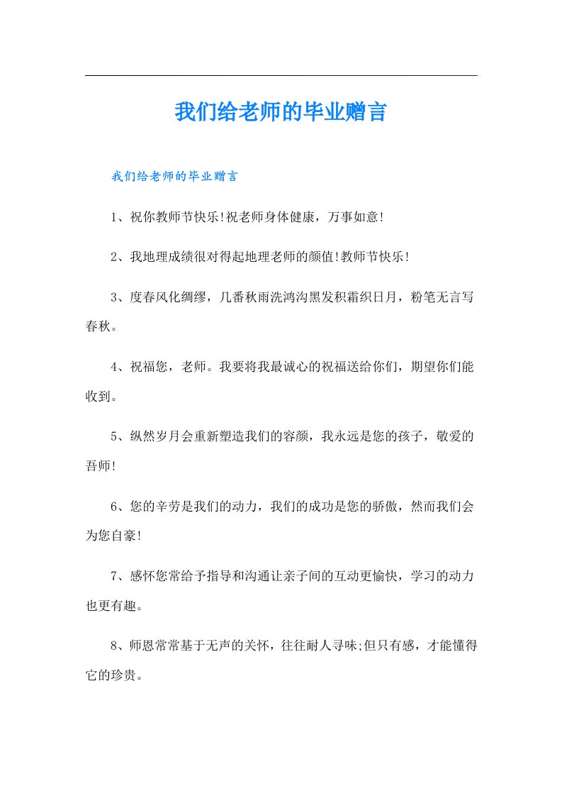 我们给老师的毕业赠言