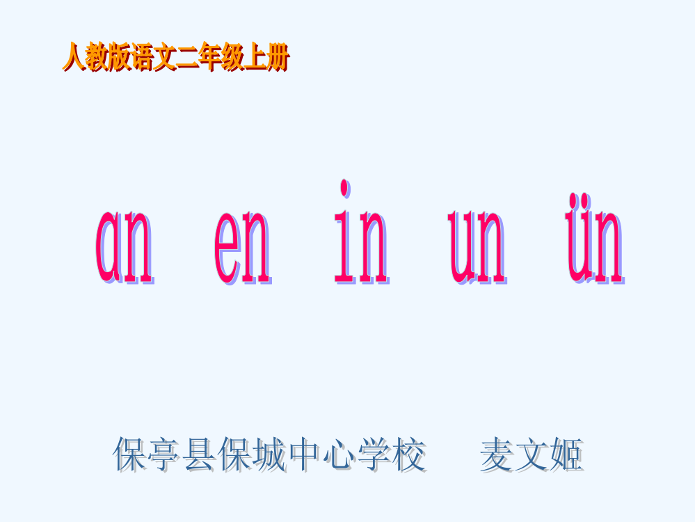 (部编)人教2011课标版一年级上册《an-en-in-un-ün》