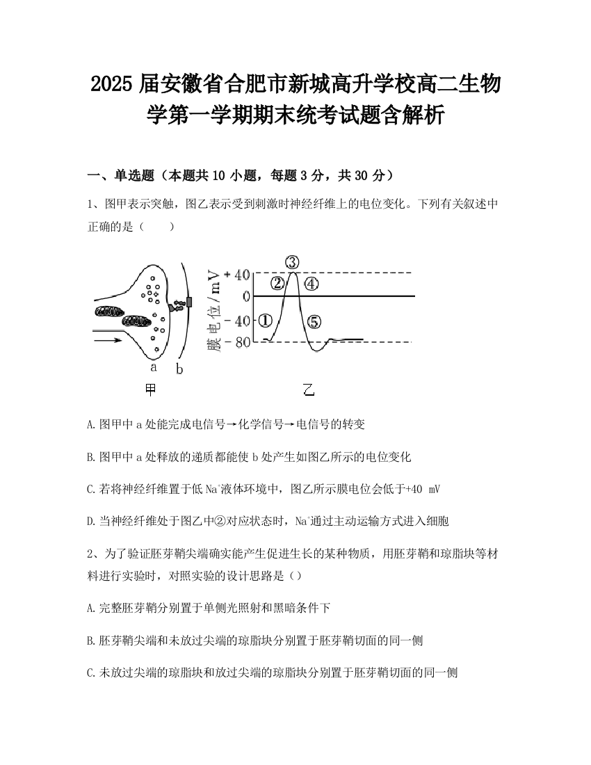 2025届安徽省合肥市新城高升学校高二生物学第一学期期末统考试题含解析