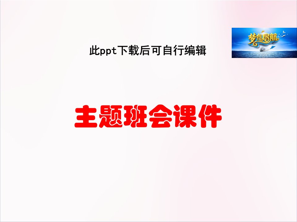 防震减灾主题班会ppt课件