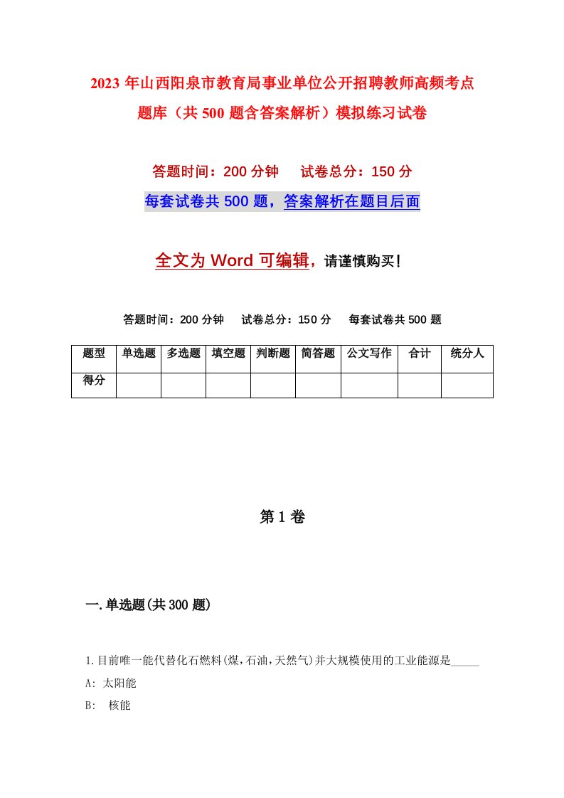 2023年山西阳泉市教育局事业单位公开招聘教师高频考点题库共500题含答案解析模拟练习试卷