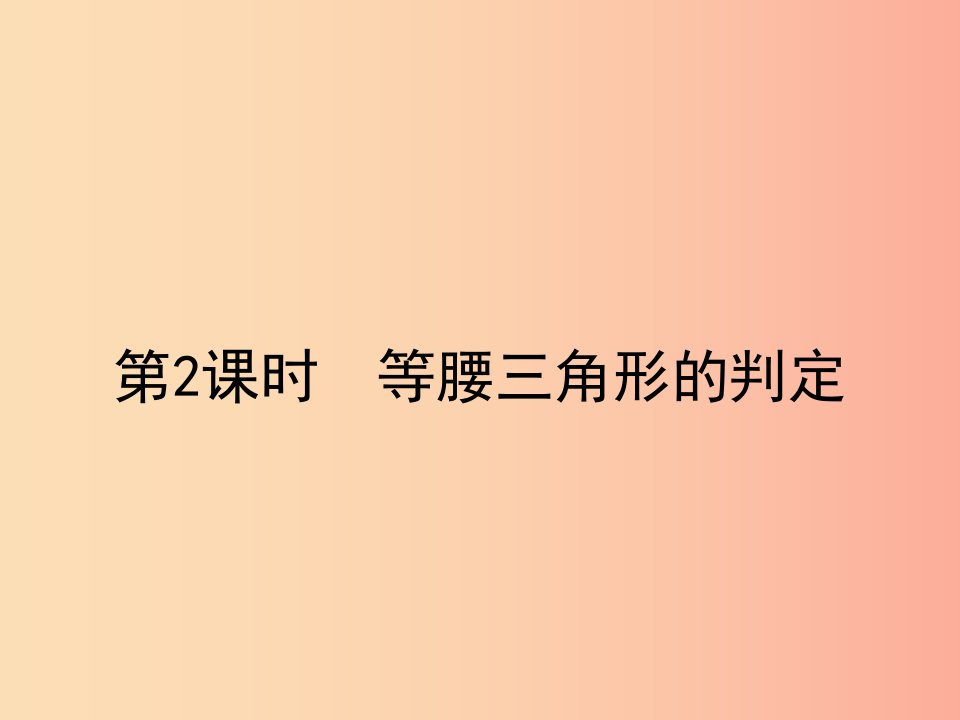 八年级数学上册第十三章轴对称13.3等腰三角形13.3.1等腰三角形第2课时等腰三角形的判定课件