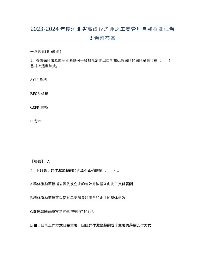 2023-2024年度河北省高级经济师之工商管理自我检测试卷B卷附答案