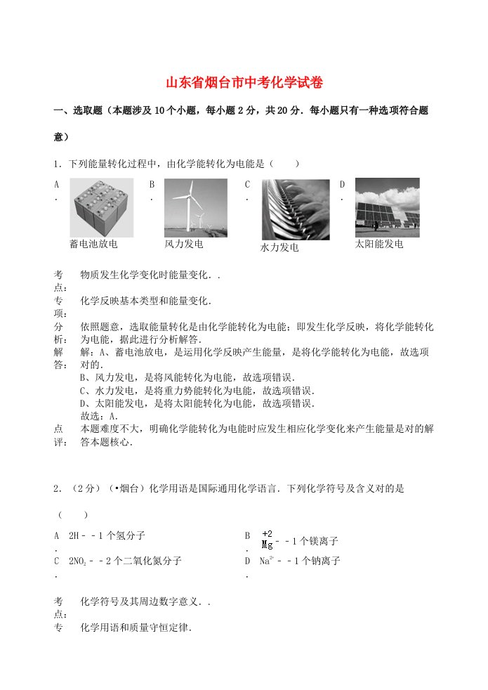 2021年山东省烟台市中考化学真题试题含解析