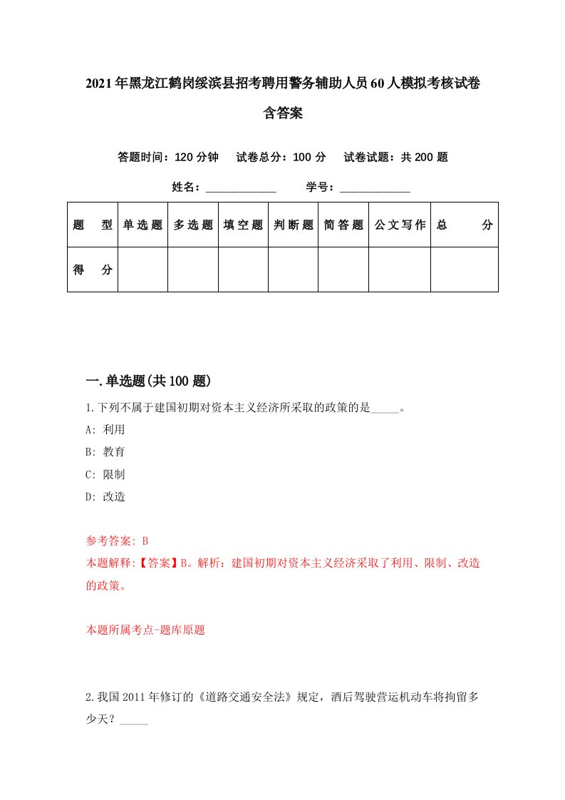 2021年黑龙江鹤岗绥滨县招考聘用警务辅助人员60人模拟考核试卷含答案4