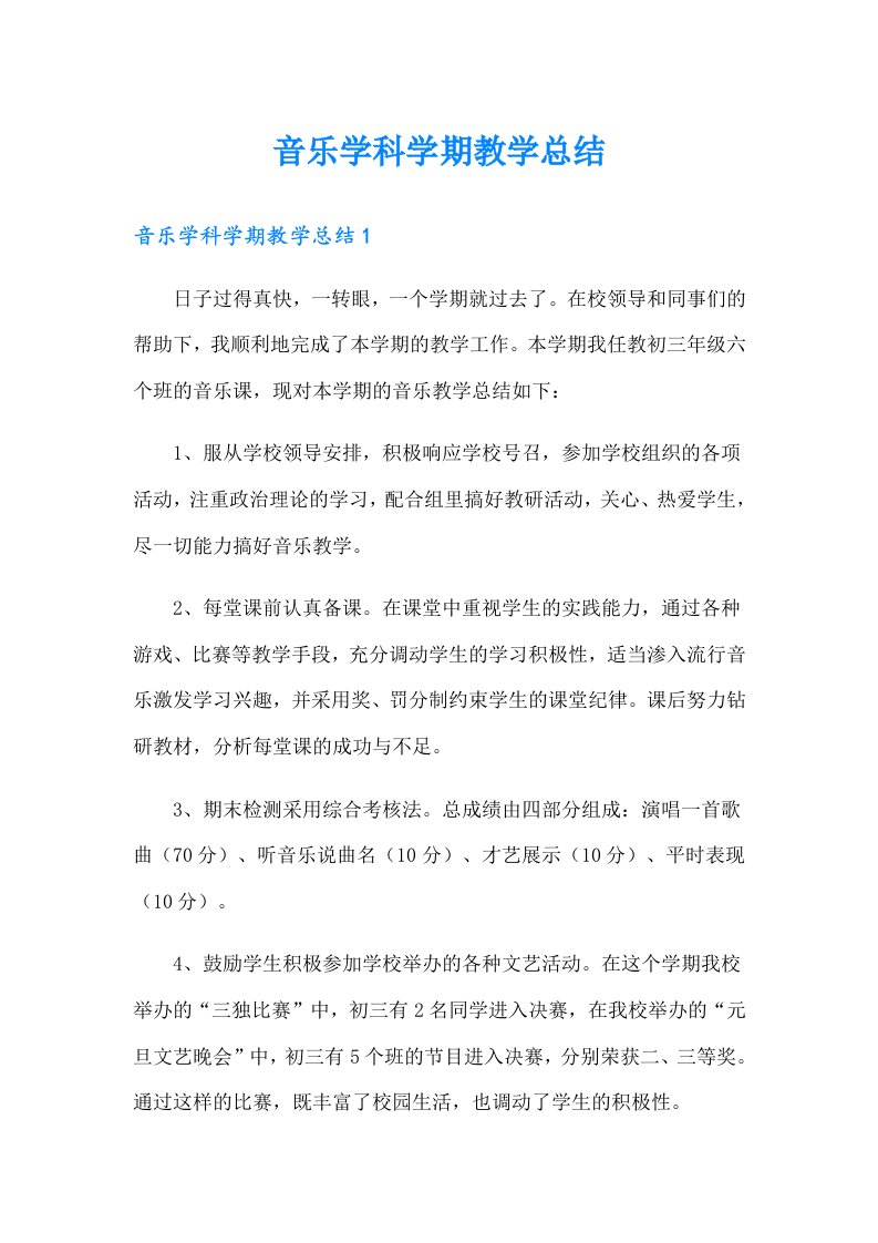 音乐学科学期教学总结