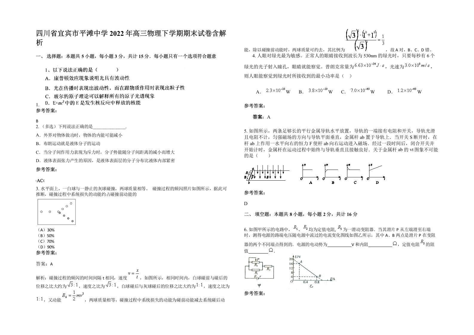 四川省宜宾市平滩中学2022年高三物理下学期期末试卷含解析