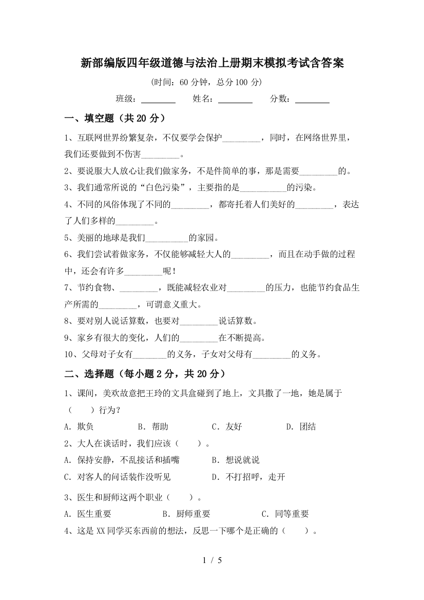 新部编版四年级道德与法治上册期末模拟考试含答案