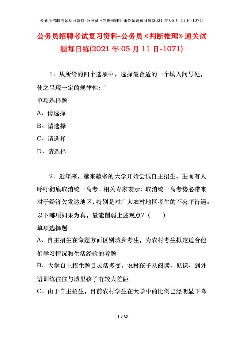 公务员招聘考试复习资料-公务员判断推理通关试题每日练2021年05月11日-1071