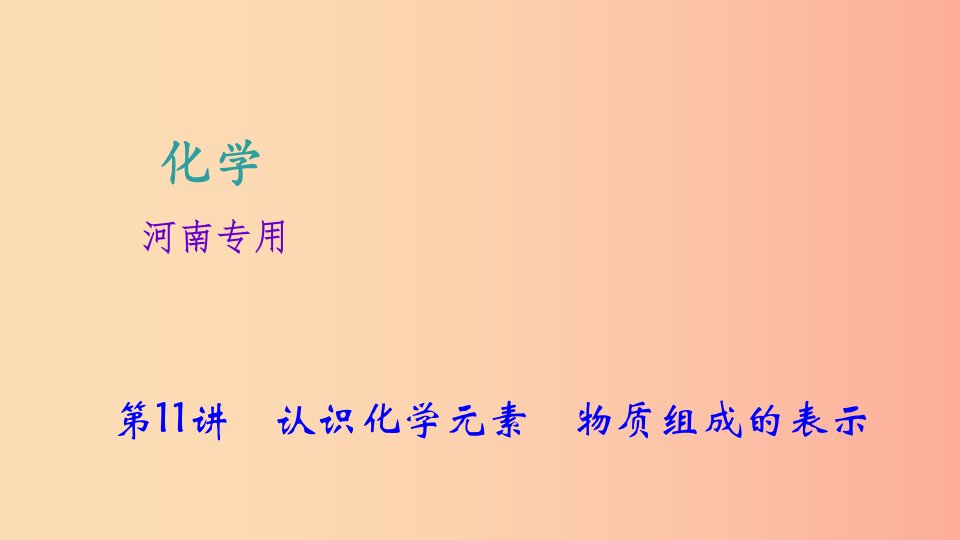 河南省2019年中考化学复习第11讲认识化学元素物质组成的表示课件