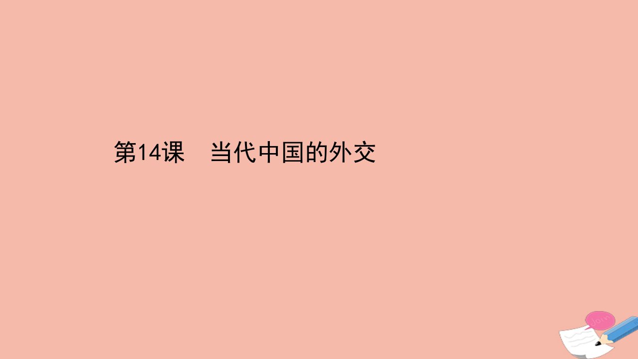 新教材高中历史第四单元民族关系与国家关系4.14当代中国的外交课件新人教版选择性必修1