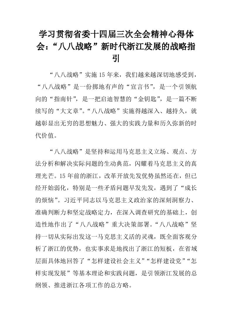 学习贯彻省委十四届三次全会精神心得体会：“八八战略”新时代浙江发展的战略指引