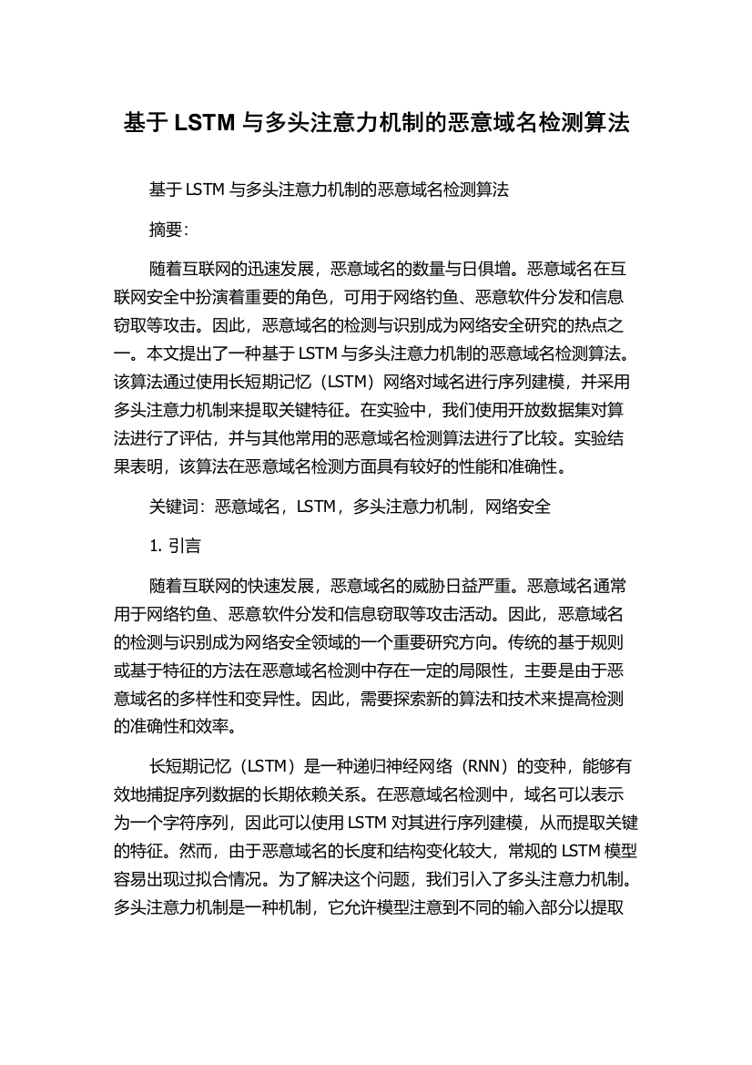 基于LSTM与多头注意力机制的恶意域名检测算法