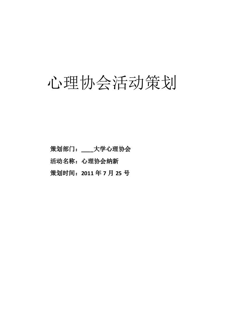 策划书《心理协会纳新》模板