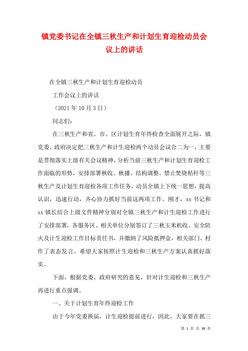 精选镇党委书记在全镇三秋生产和计划生育迎检动员会议上的讲话