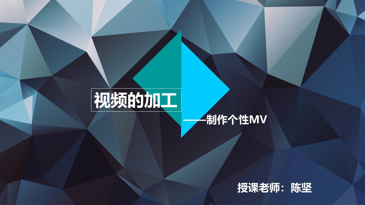 视频的加工制作个性MV