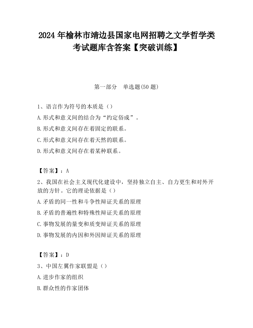 2024年榆林市靖边县国家电网招聘之文学哲学类考试题库含答案【突破训练】