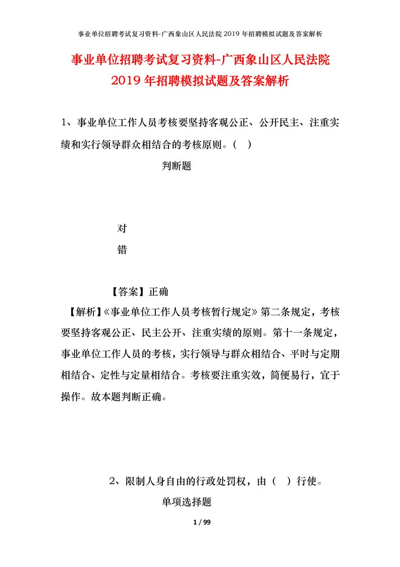 事业单位招聘考试复习资料-广西象山区人民法院2019年招聘模拟试题及答案解析