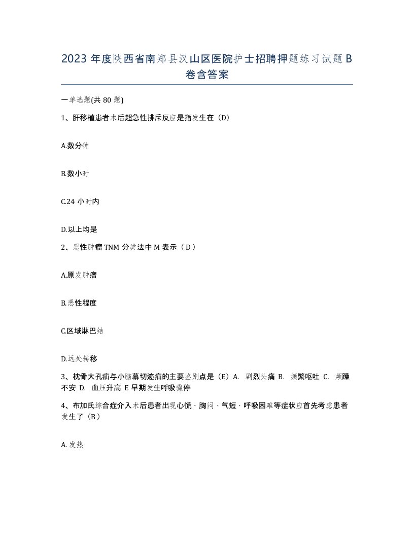 2023年度陕西省南郑县汉山区医院护士招聘押题练习试题B卷含答案