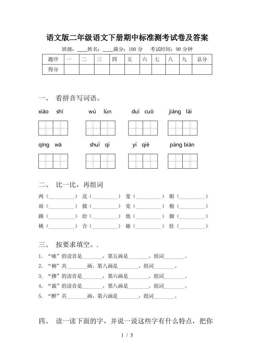 语文版二年级语文下册期中标准测考试卷及答案