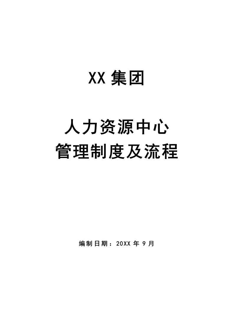 人力资源部管理制度及流程