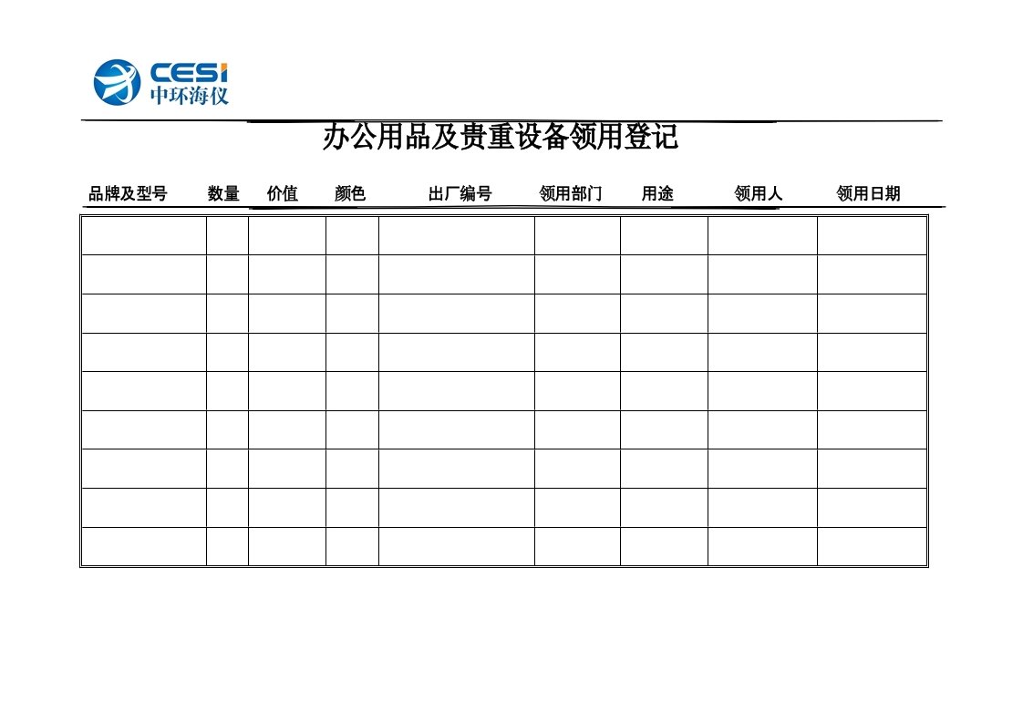 办公用品及贵重设备领用登记表及协议