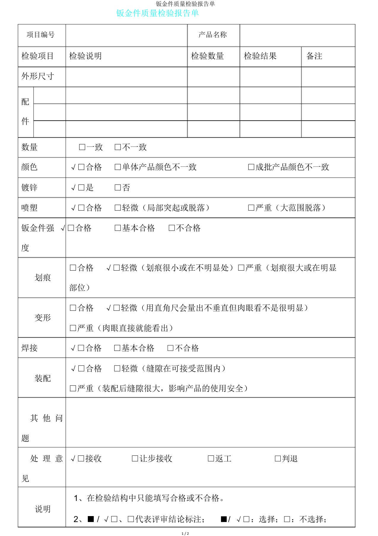 钣金件质量检验报告单