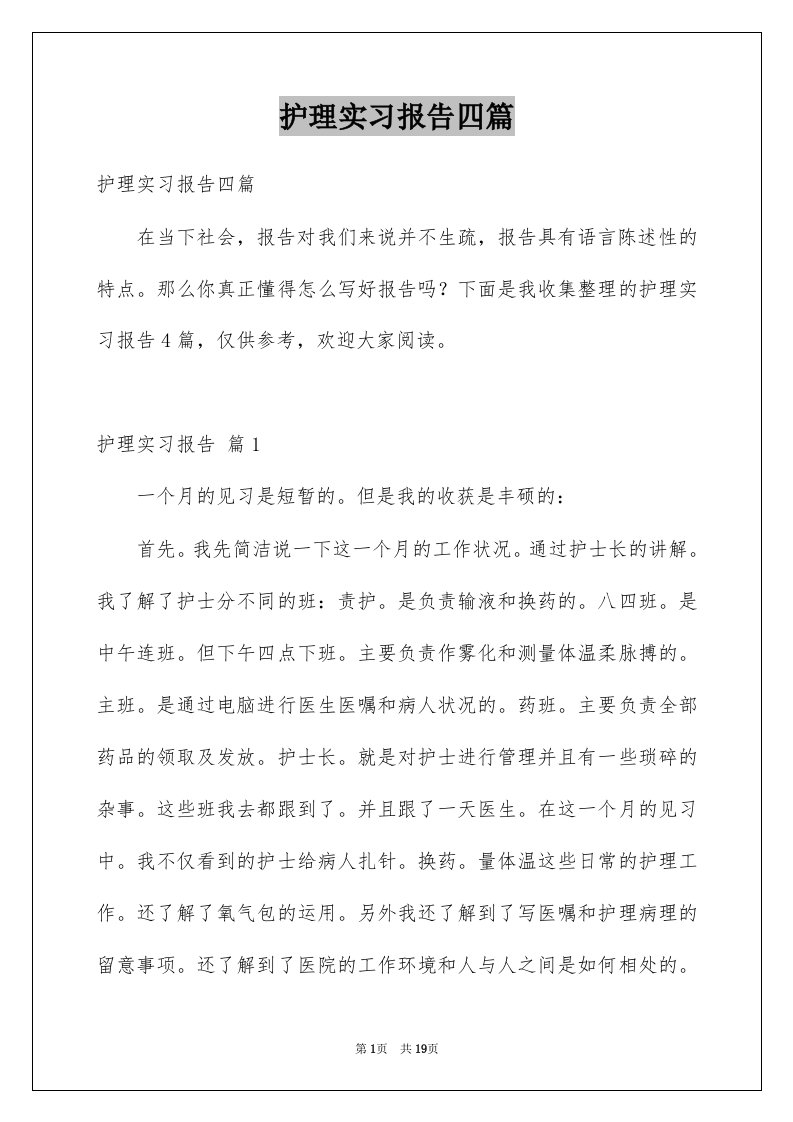 护理实习报告四篇范本