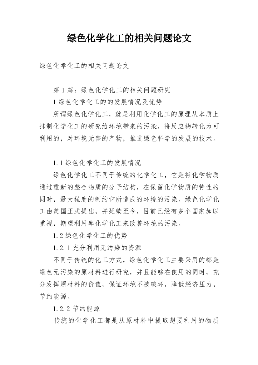 绿色化学化工的相关问题论文