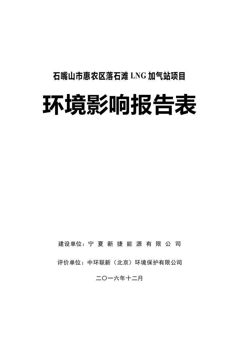 环境影响评价报告公示：石嘴山市惠农区落石滩lng加气站环评报告