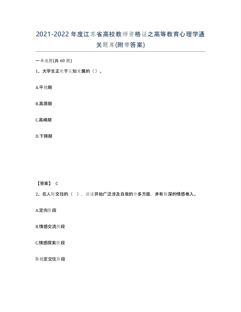 2021-2022年度江苏省高校教师资格证之高等教育心理学通关题库附带答案