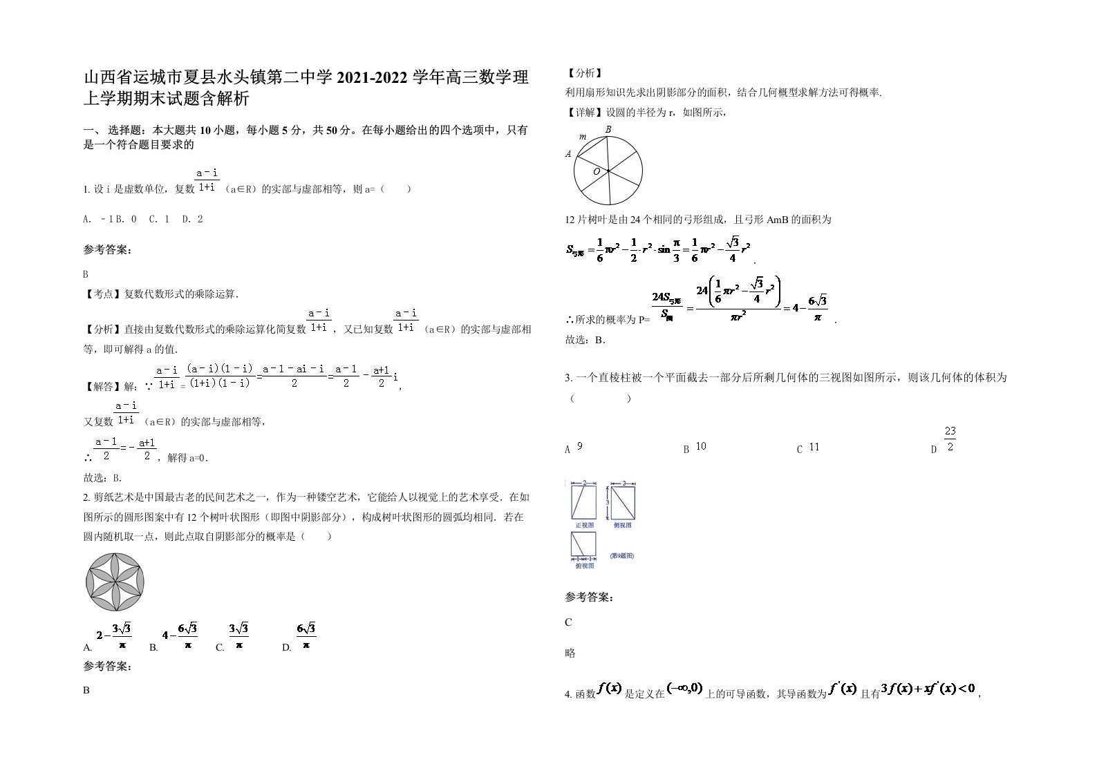 山西省运城市夏县水头镇第二中学2021-2022学年高三数学理上学期期末试题含解析