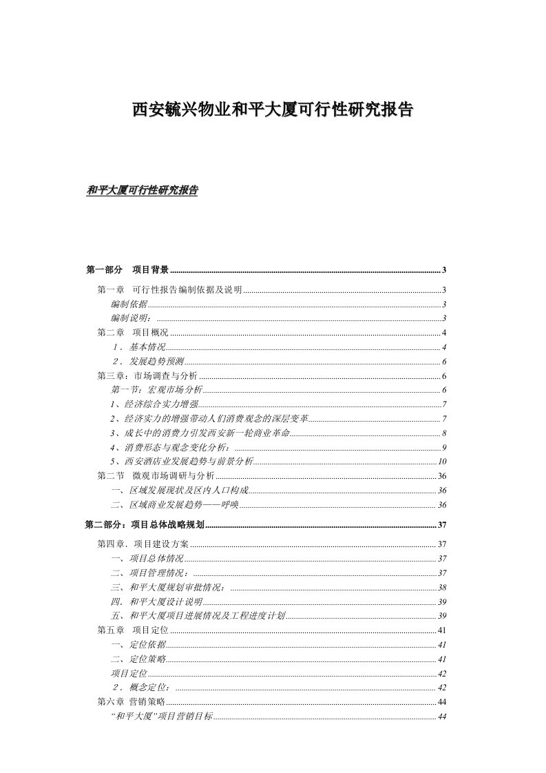 精选西安某大厦可行性研究报告doc47页