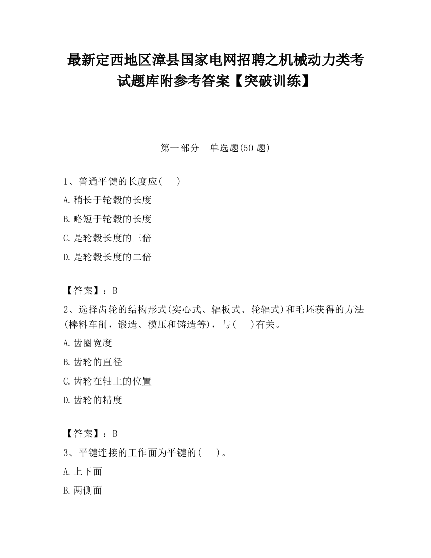 最新定西地区漳县国家电网招聘之机械动力类考试题库附参考答案【突破训练】