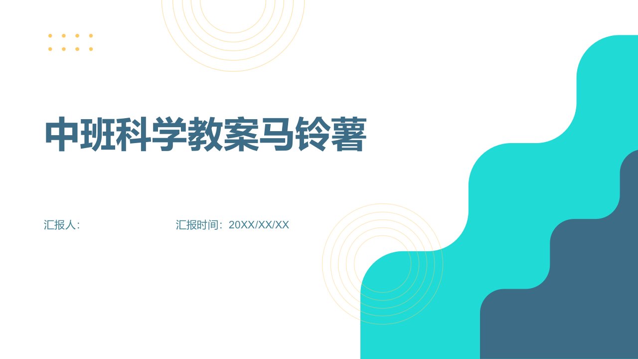 中班科学教案马铃薯