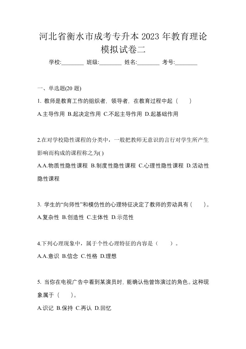 河北省衡水市成考专升本2023年教育理论模拟试卷二