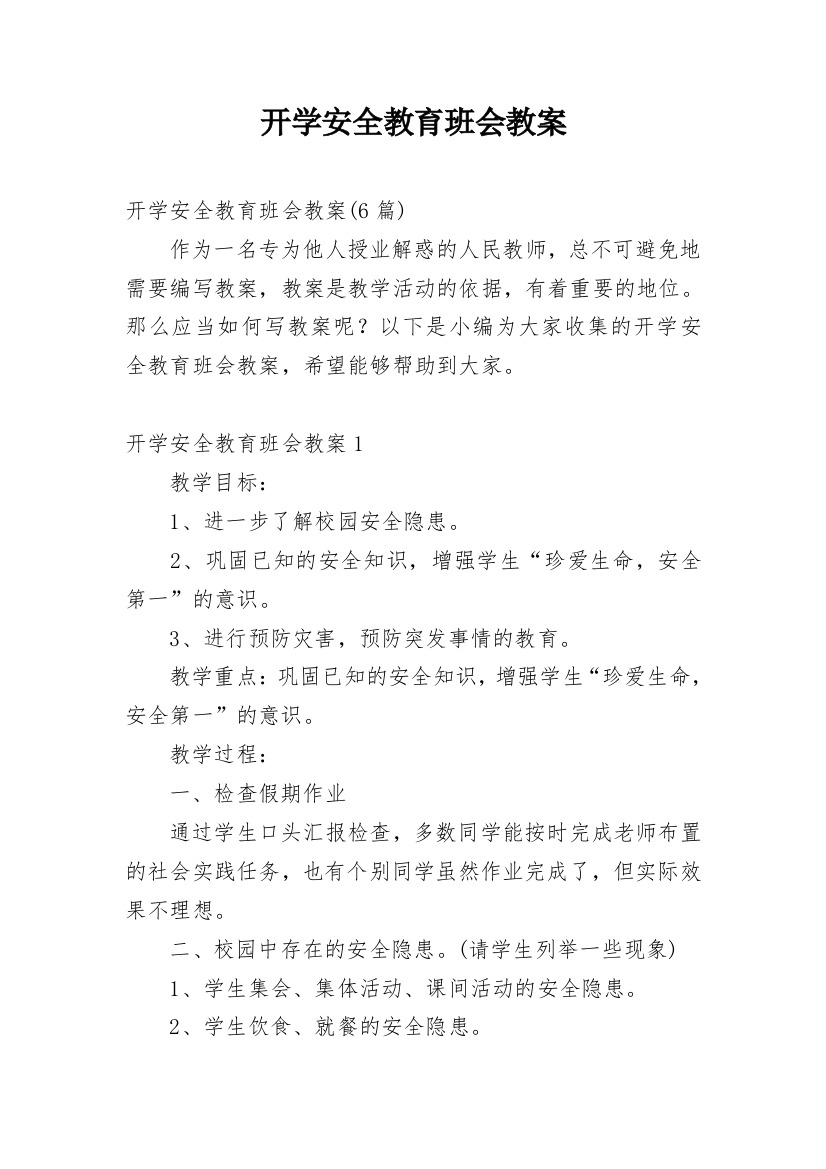 开学安全教育班会教案_2