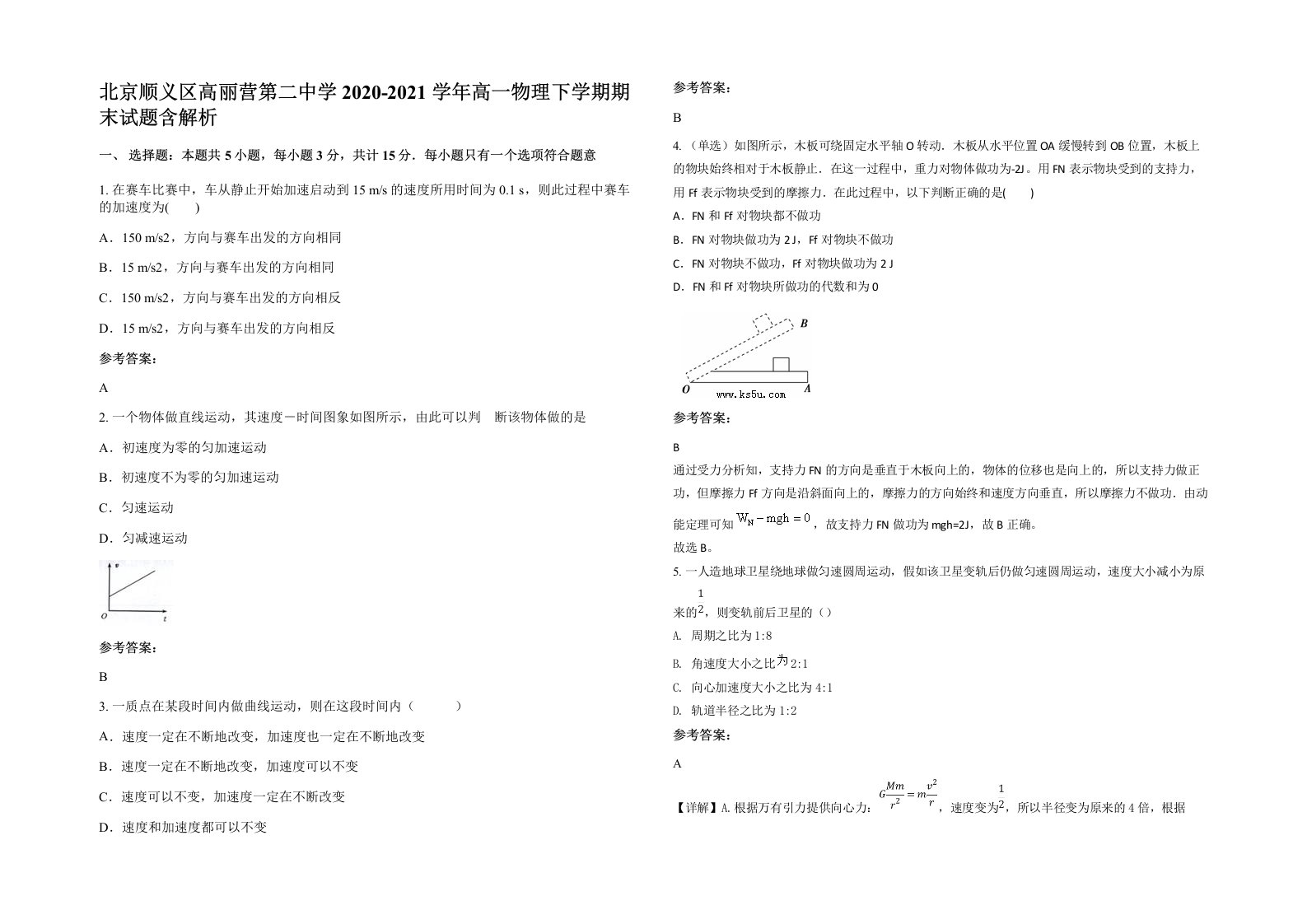 北京顺义区高丽营第二中学2020-2021学年高一物理下学期期末试题含解析