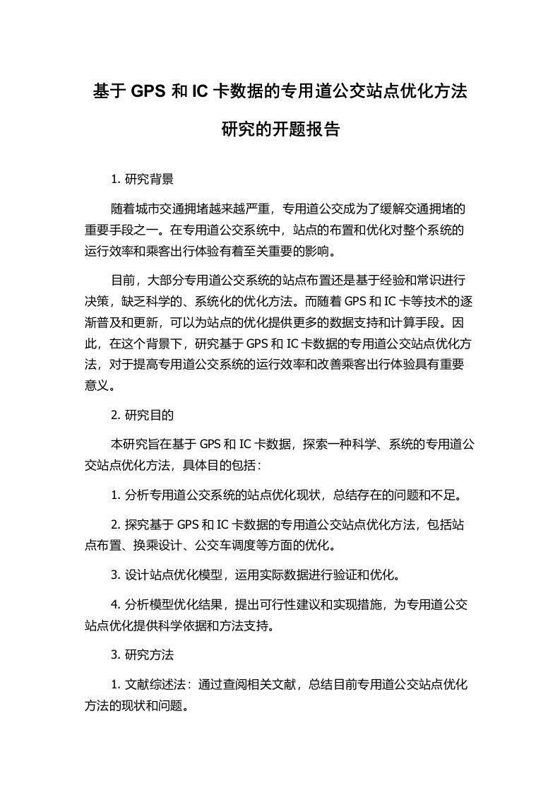 基于GPS和IC卡数据的专用道公交站点优化方法研究的开题报告