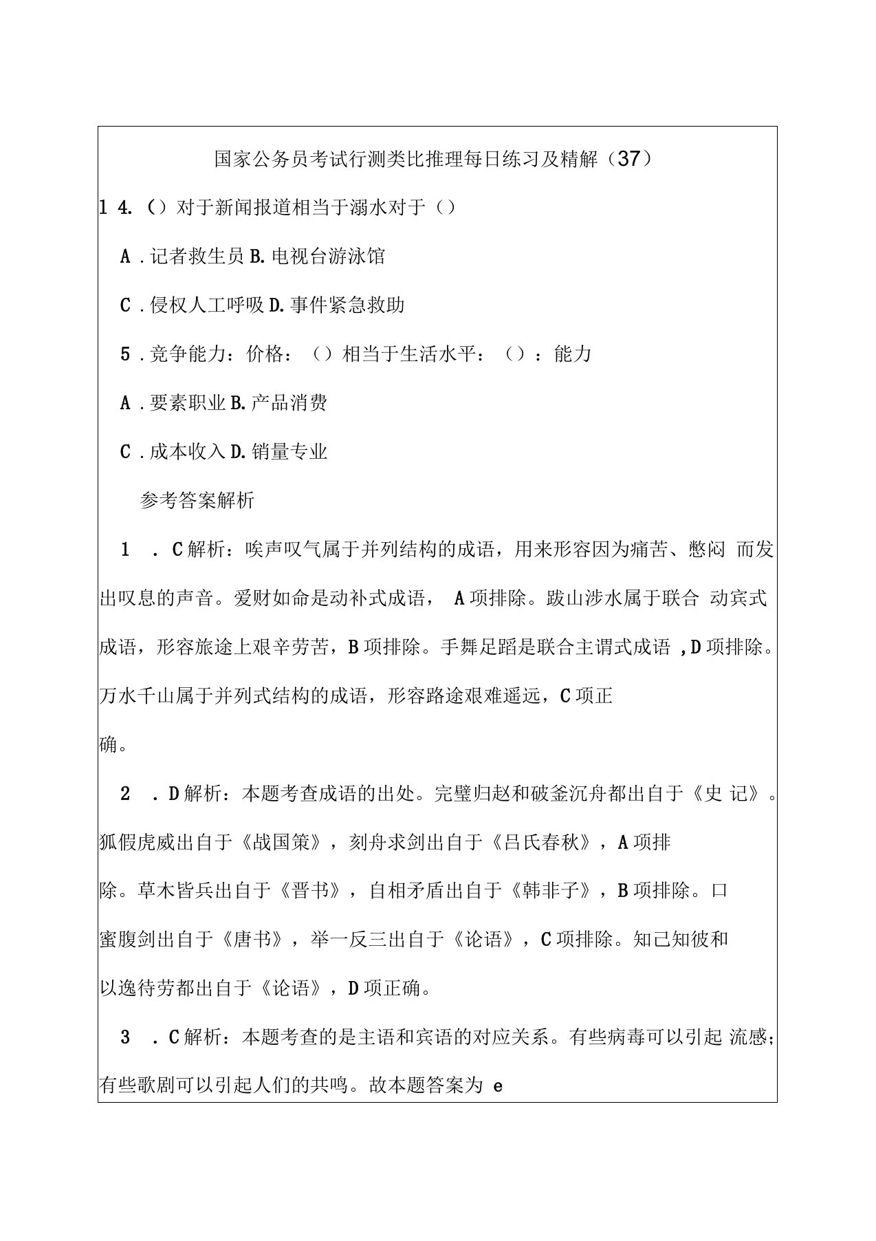 国家公务员考试行测类比推理每日练习及精解1