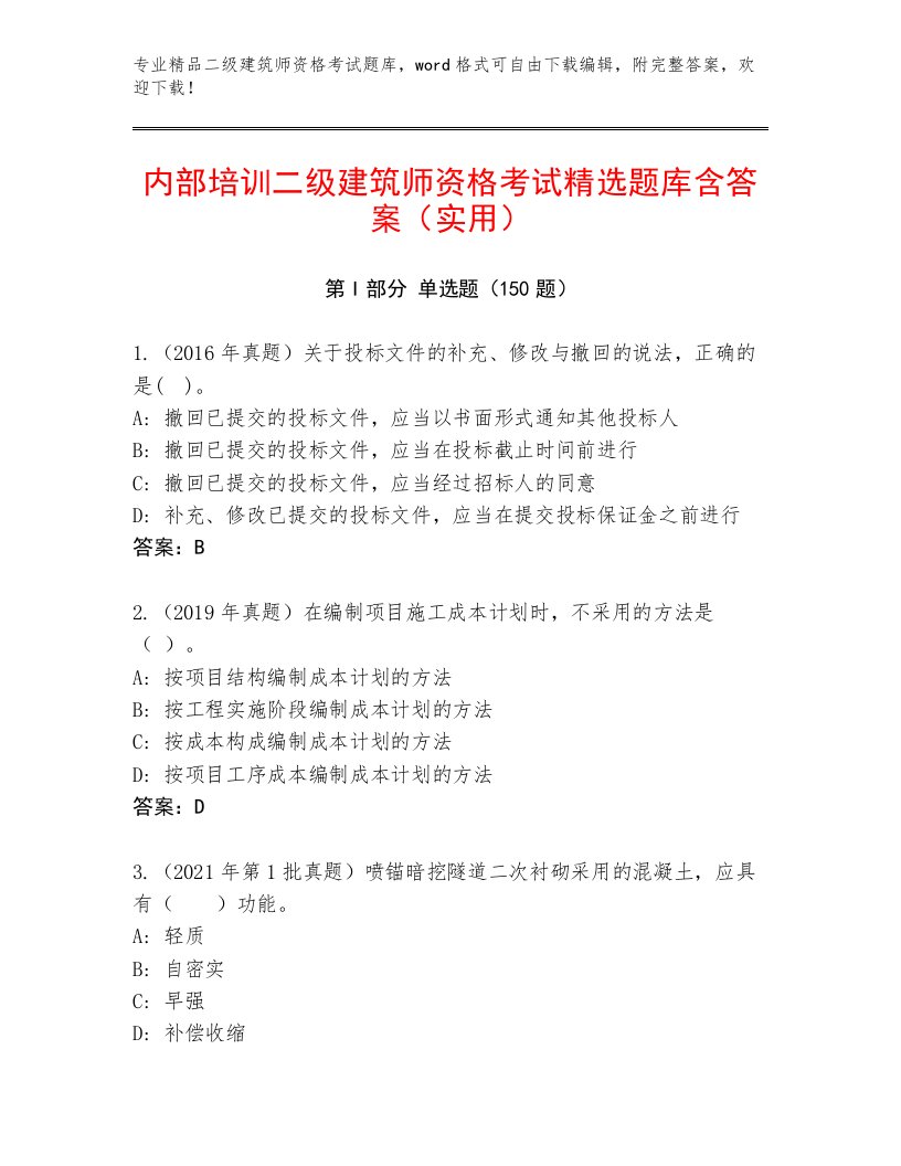 2023—2024年二级建筑师资格考试带答案（巩固）