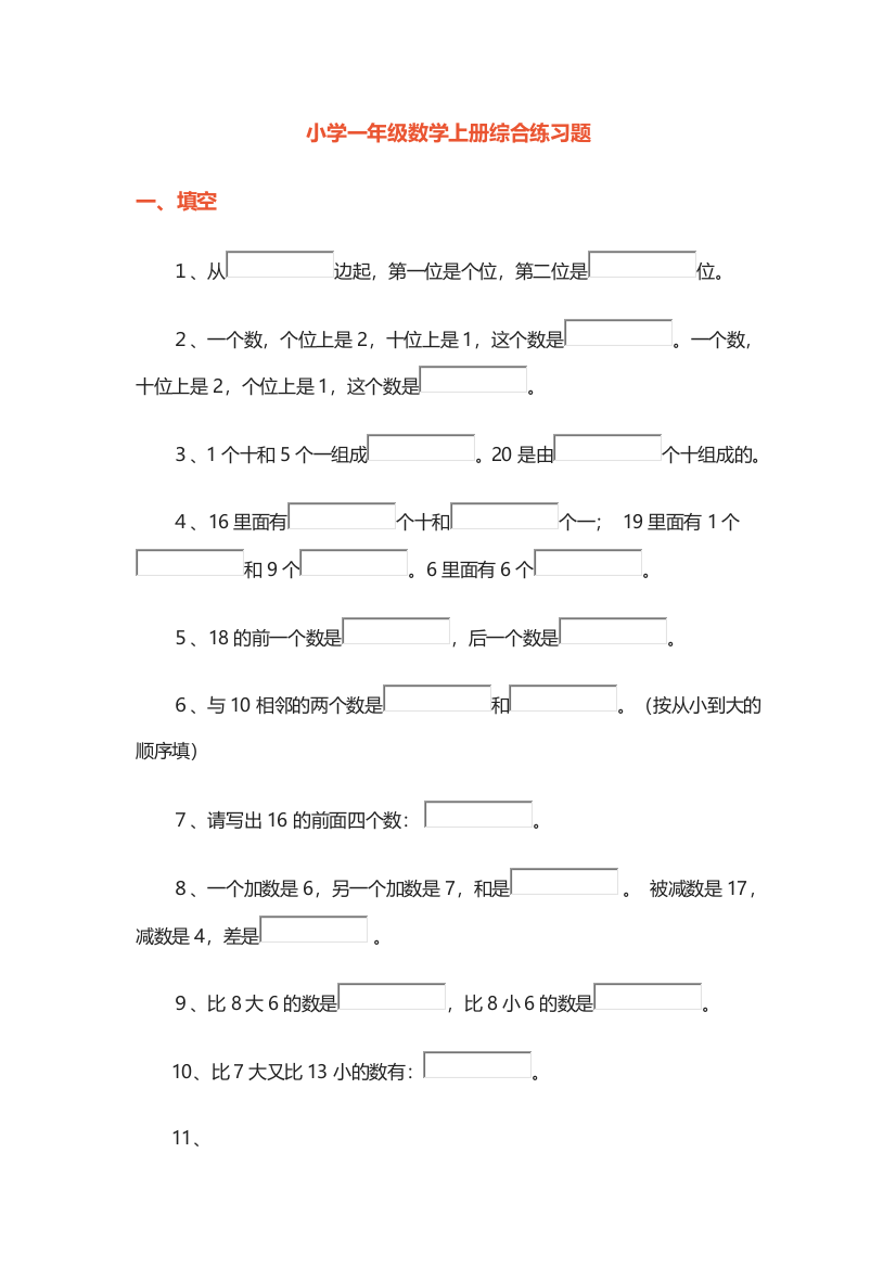 小学一年级数学上册综合练习题