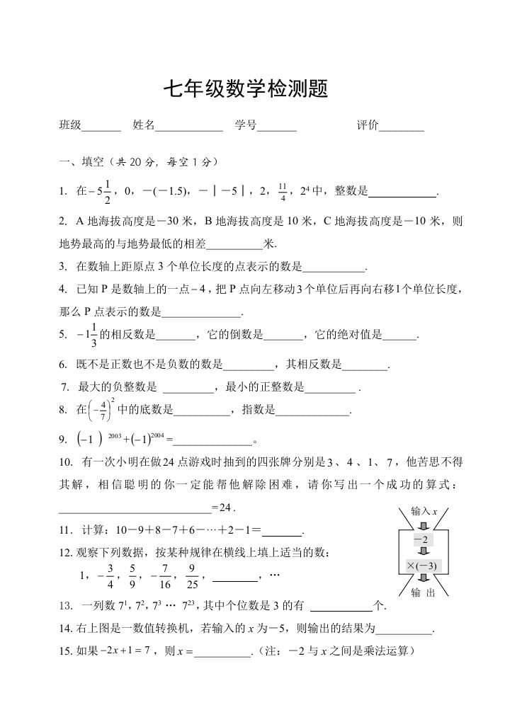 七年级数学检测题