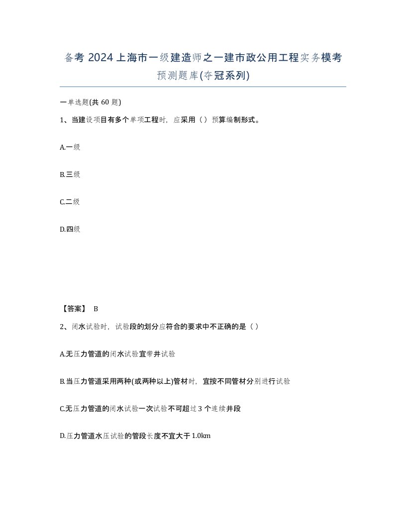 备考2024上海市一级建造师之一建市政公用工程实务模考预测题库夺冠系列