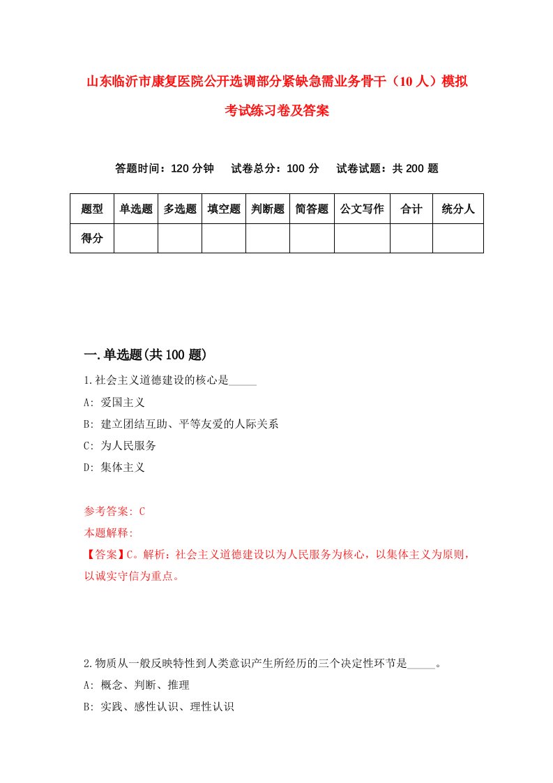 山东临沂市康复医院公开选调部分紧缺急需业务骨干10人模拟考试练习卷及答案第2期