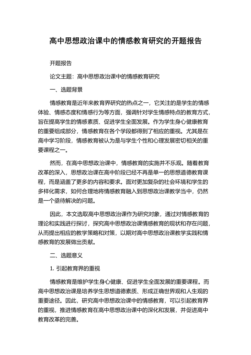 高中思想政治课中的情感教育研究的开题报告