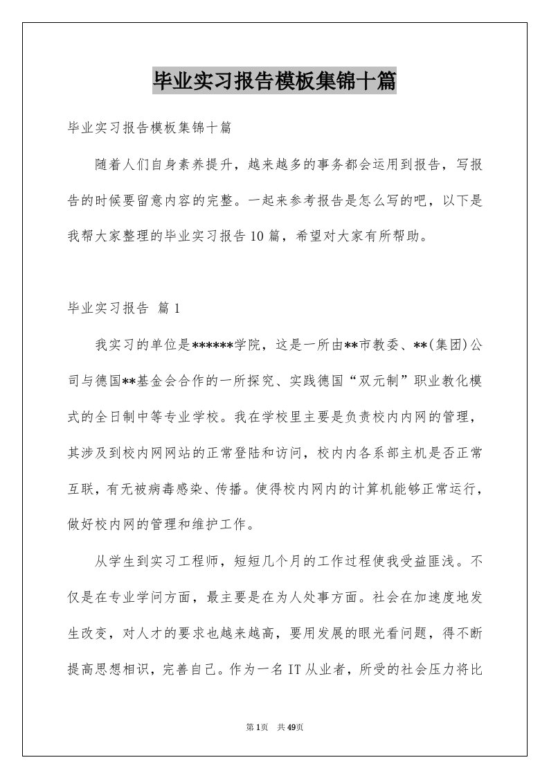 毕业实习报告模板集锦十篇例文